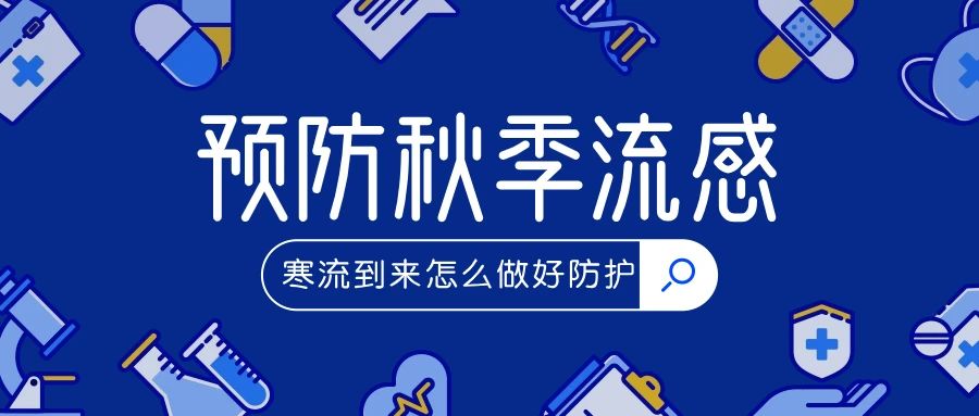 预防秋季流感有妙方 共创安全又温馨的校园—南昌智远技工学校预防秋季流感小贴士！